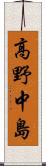 高野中島 Scroll