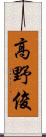 高野俊 Scroll