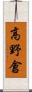 高野倉 Scroll