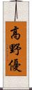 高野優 Scroll