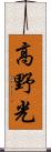 高野光 Scroll