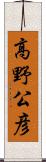 高野公彦 Scroll