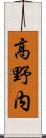 高野内 Scroll