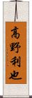 高野利也 Scroll