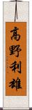 高野利雄 Scroll