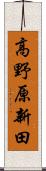 高野原新田 Scroll