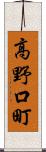 高野口町 Scroll