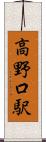 高野口駅 Scroll