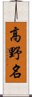 高野名 Scroll