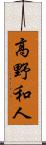 高野和人 Scroll
