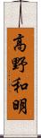 高野和明 Scroll