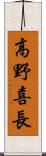 高野喜長 Scroll