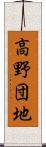高野団地 Scroll