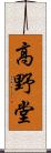 高野堂 Scroll