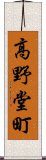 高野堂町 Scroll