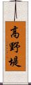 高野堤 Scroll