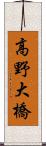 高野大橋 Scroll