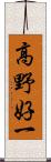 高野好一 Scroll