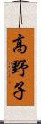 高野子 Scroll