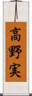 高野実 Scroll