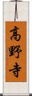 高野寺 Scroll