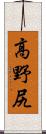 高野尻 Scroll
