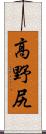 高野尻 Scroll