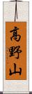 高野山 Scroll