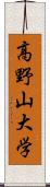 高野山大学 Scroll