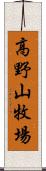 高野山牧場 Scroll