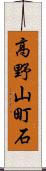 高野山町石 Scroll