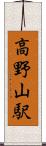 高野山駅 Scroll