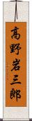 高野岩三郎 Scroll