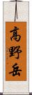 高野岳 Scroll