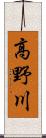 高野川 Scroll