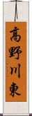 高野川東 Scroll