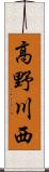 高野川西 Scroll