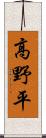 高野平 Scroll