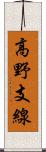 高野支線 Scroll
