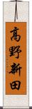 高野新田 Scroll