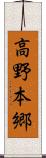 高野本郷 Scroll