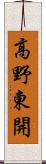 高野東開 Scroll