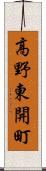高野東開町 Scroll