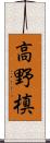 高野槙 Scroll