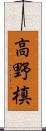 高野槙 Scroll