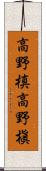 高野槙 Scroll