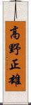 高野正雄 Scroll