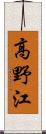 高野江 Scroll
