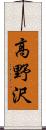 高野沢 Scroll