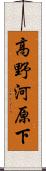 高野河原下 Scroll